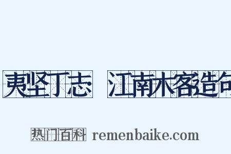 夷坚丁志·江南木客造句是什么意思的图片